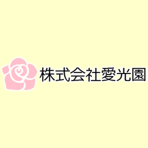 株式会社愛光園