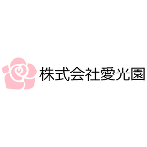 株式会社愛光園
