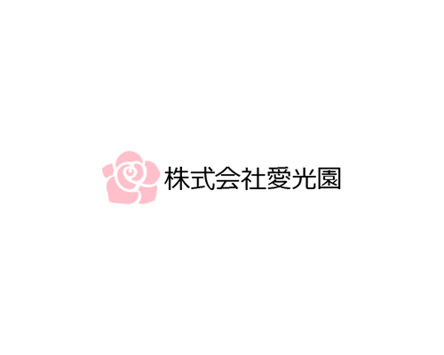 株式会社愛光園